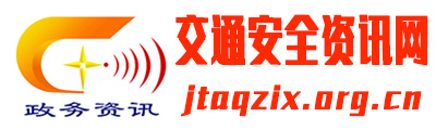 交通安全资讯网